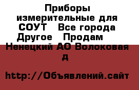 Приборы измерительные для СОУТ - Все города Другое » Продам   . Ненецкий АО,Волоковая д.